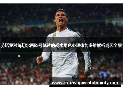 劳塔罗对阵切尔西欧冠低迷的战术角色心理体能多维解析成因全景