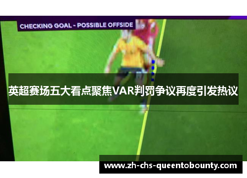 英超赛场五大看点聚焦VAR判罚争议再度引发热议