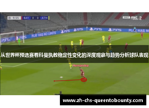 从世界杯预选赛看科曼执教稳定性变化的深度观察与趋势分析球队表现