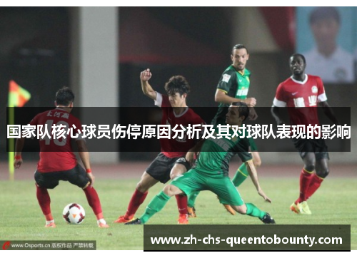 国家队核心球员伤停原因分析及其对球队表现的影响