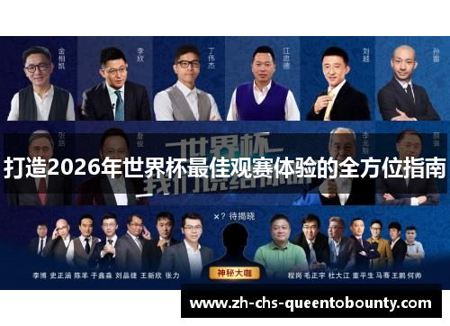 打造2026年世界杯最佳观赛体验的全方位指南