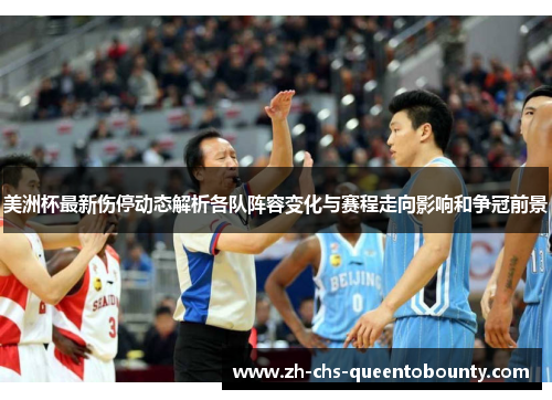 美洲杯最新伤停动态解析各队阵容变化与赛程走向影响和争冠前景