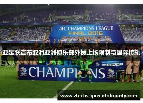 亚足联宣布取消亚洲俱乐部外援上场限制与国际接轨