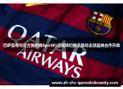 巴萨宣布与官方赞助商Spotify完成续约携手推动全球品牌合作升级