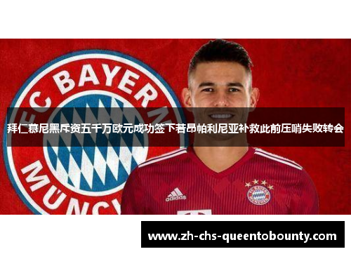 拜仁慕尼黑斥资五千万欧元成功签下若昂帕利尼亚补救此前压哨失败转会 拜仁慕尼黑斥资五千万欧元成功签下若昂帕利尼亚补救此前压哨失败转会