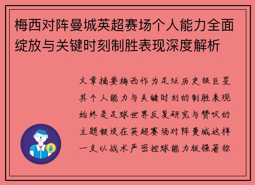 梅西对阵曼城英超赛场个人能力全面绽放与关键时刻制胜表现深度解析