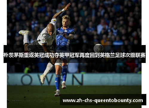 朴茨茅斯重返英冠成功夺英甲冠军再度回到英格兰足球次级联赛 朴茨茅斯重返英冠成功夺英甲冠军再度回到英格兰足球次级联赛