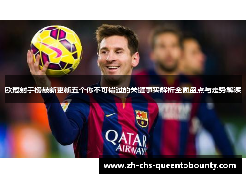 欧冠射手榜最新更新五个你不可错过的关键事实解析全面盘点与走势解读 欧冠射手榜最新更新五个你不可错过的关键事实解析全面盘点与走势解读