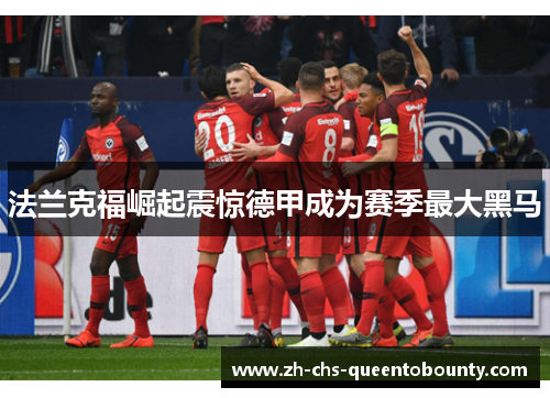 法兰克福崛起震惊德甲成为赛季最大黑马