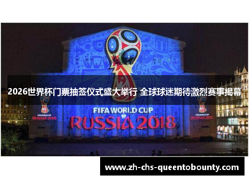 2026世界杯门票抽签仪式盛大举行 全球球迷期待激烈赛事揭幕