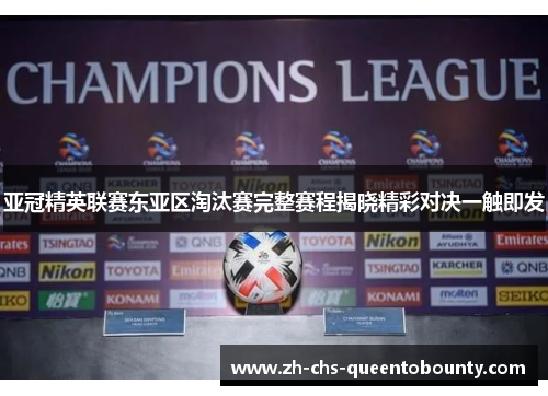 亚冠精英联赛东亚区淘汰赛完整赛程揭晓精彩对决一触即发 亚冠精英联赛东亚区淘汰赛完整赛程揭晓精彩对决一触即发