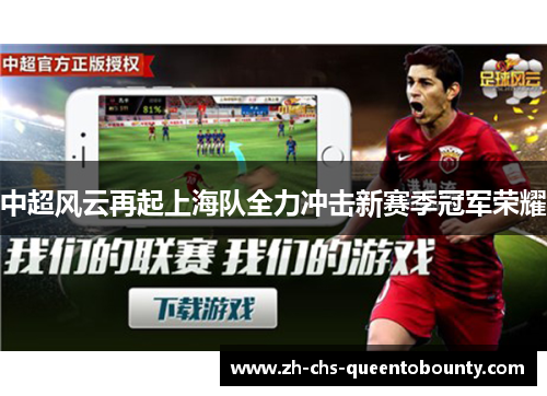 中超风云再起上海队全力冲击新赛季冠军荣耀 中超风云再起上海队全力冲击新赛季冠军荣耀