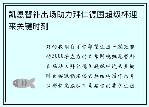 凯恩替补出场助力拜仁德国超级杯迎来关键时刻 凯恩替补出场助力拜仁德国超级杯迎来关键时刻