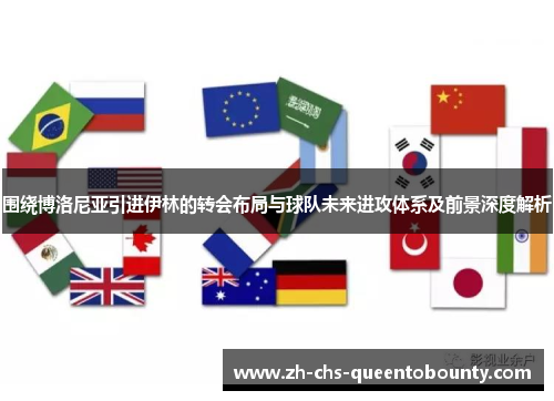 围绕博洛尼亚引进伊林的转会布局与球队未来进攻体系及前景深度解析