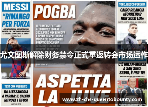 尤文图斯解除财务禁令正式重返转会市场运作