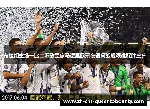 布拉加主场一比二不敌皇家马德里欧冠夜银河战舰艰难取胜三分 布拉加主场一比二不敌皇家马德里欧冠夜银河战舰艰难取胜三分