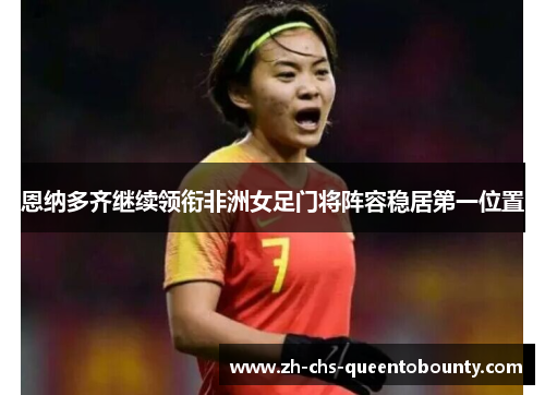 恩纳多齐继续领衔非洲女足门将阵容稳居第一位置