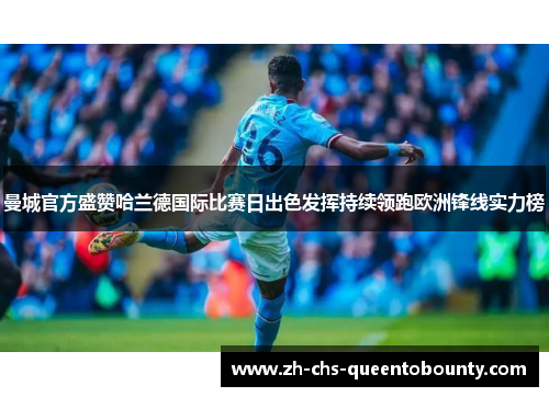 曼城官方盛赞哈兰德国际比赛日出色发挥持续领跑欧洲锋线实力榜