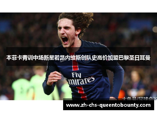本菲卡青训中场新星若昂内维斯创队史高价加盟巴黎圣日耳曼