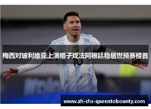 梅西对玻利维亚上演帽子戏法阿根廷稳居世预赛榜首