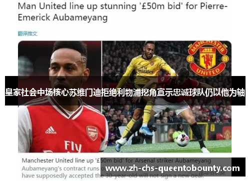 皇家社会中场核心苏维门迪拒绝利物浦挖角宣示忠诚球队仍以他为轴