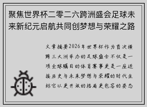 聚焦世界杯二零二六跨洲盛会足球未来新纪元启航共同创梦想与荣耀之路