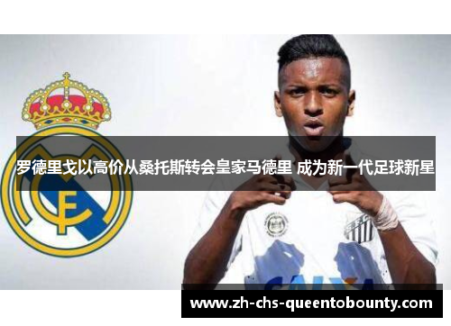 罗德里戈以高价从桑托斯转会皇家马德里 成为新一代足球新星