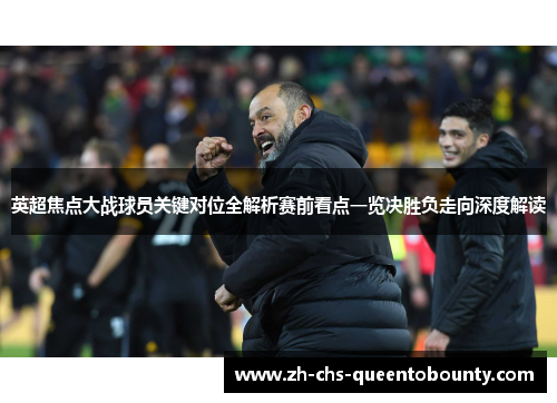 英超焦点大战球员关键对位全解析赛前看点一览决胜负走向深度解读