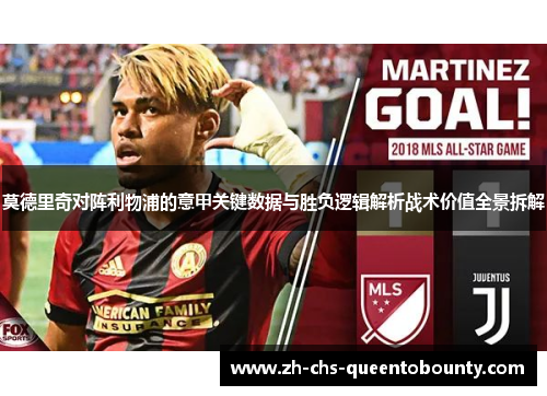 莫德里奇对阵利物浦的意甲关键数据与胜负逻辑解析战术价值全景拆解