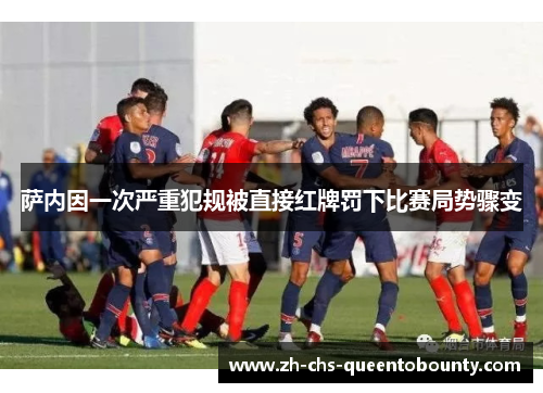 萨内因一次严重犯规被直接红牌罚下比赛局势骤变