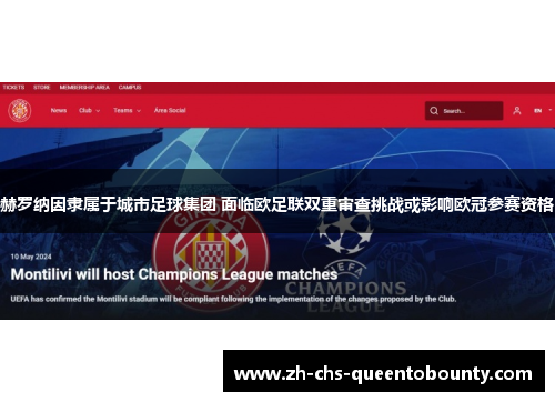赫罗纳因隶属于城市足球集团 面临欧足联双重审查挑战或影响欧冠参赛资格