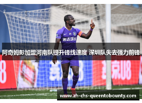 阿奇姆彭加盟河南队提升锋线速度 深圳队失去强力前锋