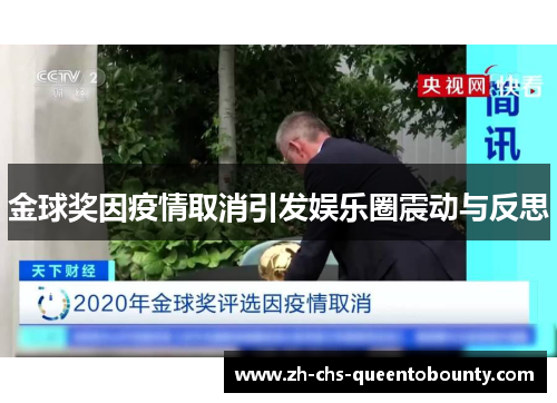 金球奖因疫情取消引发娱乐圈震动与反思