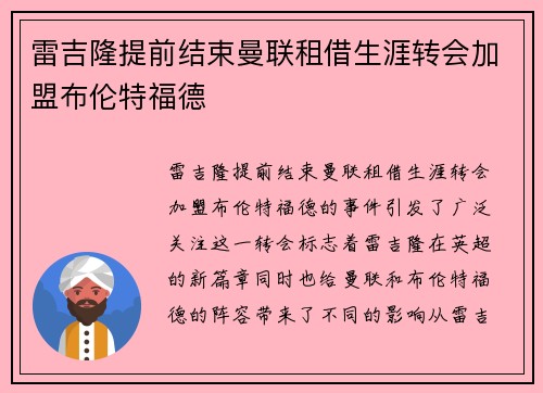 雷吉隆提前结束曼联租借生涯转会加盟布伦特福德