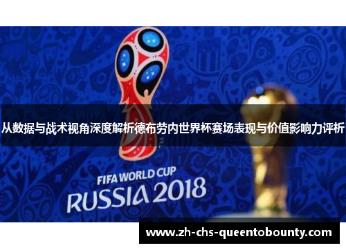 从数据与战术视角深度解析德布劳内世界杯赛场表现与价值影响力评析