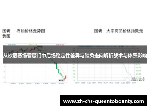 从欧冠赛场看豪门中后场稳定性差异与胜负走向解析战术与体系影响