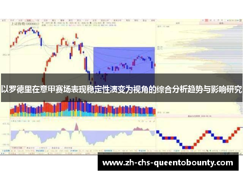 以罗德里在意甲赛场表现稳定性演变为视角的综合分析趋势与影响研究