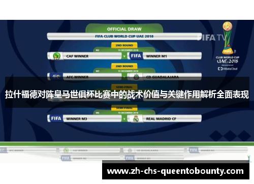拉什福德对阵皇马世俱杯比赛中的战术价值与关键作用解析全面表现