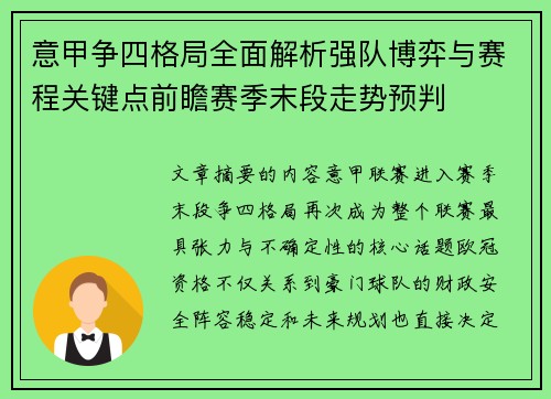 意甲争四格局全面解析强队博弈与赛程关键点前瞻赛季末段走势预判