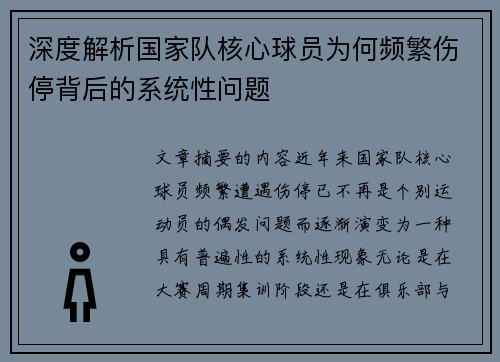 深度解析国家队核心球员为何频繁伤停背后的系统性问题