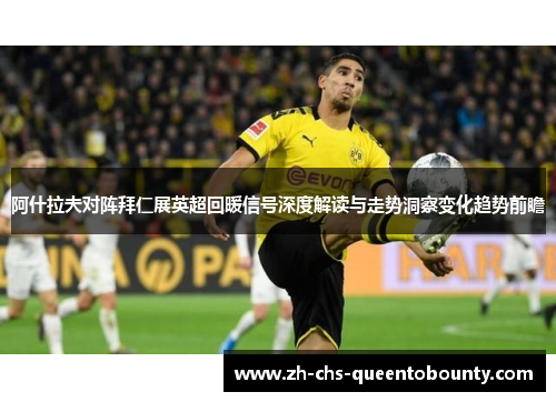 阿什拉夫对阵拜仁展英超回暖信号深度解读与走势洞察变化趋势前瞻