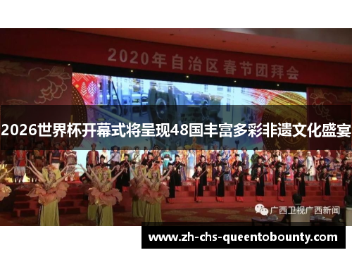 2026世界杯开幕式将呈现48国丰富多彩非遗文化盛宴 2026世界杯开幕式将呈现48国丰富多彩非遗文化盛宴