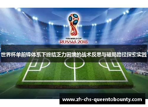 世界杯单前锋体系下终结乏力困境的战术反思与破局路径探索实践 世界杯单前锋体系下终结乏力困境的战术反思与破局路径探索实践