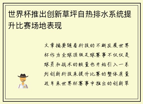 世界杯推出创新草坪自热排水系统提升比赛场地表现 世界杯推出创新草坪自热排水系统提升比赛场地表现
