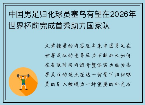 中国男足归化球员塞鸟有望在2026年世界杯前完成首秀助力国家队 中国男足归化球员塞鸟有望在2026年世界杯前完成首秀助力国家队