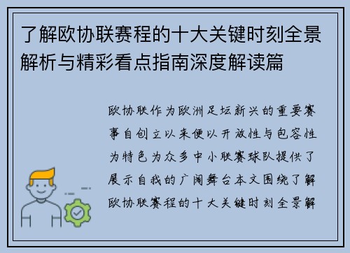 了解欧协联赛程的十大关键时刻全景解析与精彩看点指南深度解读篇 了解欧协联赛程的十大关键时刻全景解析与精彩看点指南深度解读篇