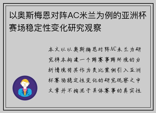 以奥斯梅恩对阵AC米兰为例的亚洲杯赛场稳定性变化研究观察 以奥斯梅恩对阵AC米兰为例的亚洲杯赛场稳定性变化研究观察