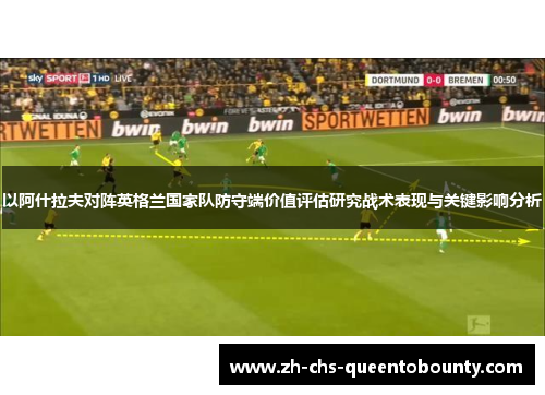 以阿什拉夫对阵英格兰国家队防守端价值评估研究战术表现与关键影响分析