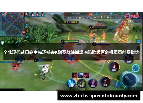 全北现代昔日霸主光环褪去K联赛战绩崩塌深陷降级区危机重重前景堪忧