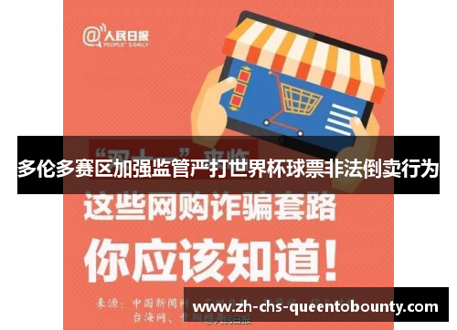 多伦多赛区加强监管严打世界杯球票非法倒卖行为 多伦多赛区加强监管严打世界杯球票非法倒卖行为